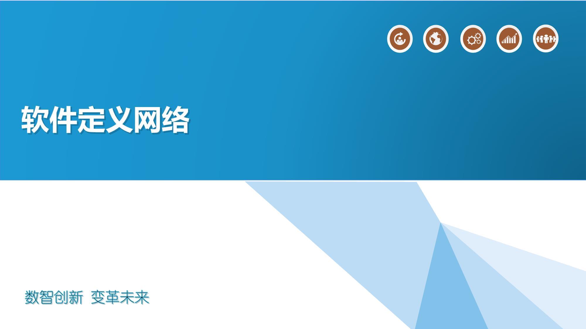 軟件定義網(wǎng)絡(luò)詳述 網(wǎng)絡(luò)軟件開發(fā)的范式革命